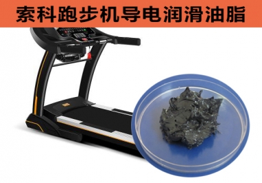 跑步機(jī)導(dǎo)電潤(rùn)滑脂選索科，安全無(wú)靜電！