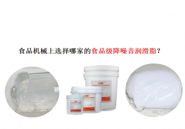 食品機(jī)械上選擇哪家的食品級降噪音潤滑脂？
