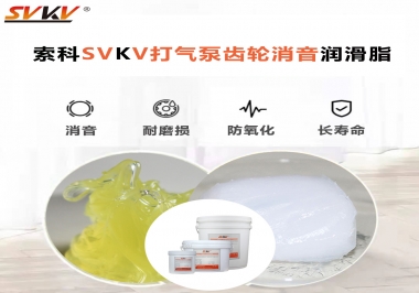 想讓打氣泵降低噪音為何不選索科打氣泵齒輪消音潤滑脂？