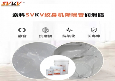 哪里的紋身機(jī)降噪音潤(rùn)滑脂值得您選擇？