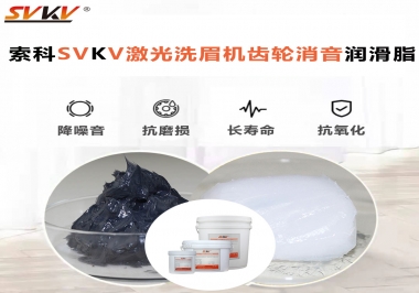 用什么激光洗眉機齒輪消音潤滑脂效果好？