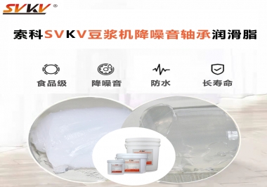 豆?jié){機(jī)降噪音軸承潤滑脂的秘密你知道嗎？