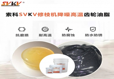 讓索科告訴你修枝機(jī)降噪高溫齒輪油脂解決了哪些問(wèn)題？