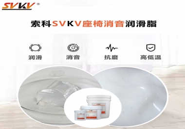 汽車座椅廠家用對(duì)低溫-45度消音潤滑脂竟然可以節(jié)省成本80%！果斷收藏