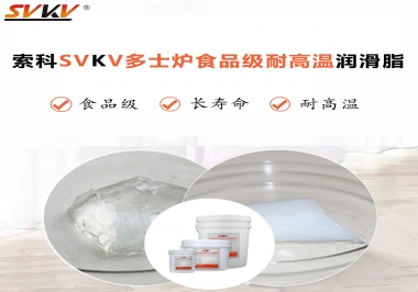 多士爐選索科食品級耐高溫潤滑脂，壽命高達(dá)6000次！