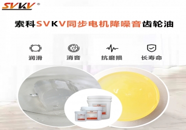 索科同步電機降噪音齒輪油，潤滑周期竟能延長5倍以上！