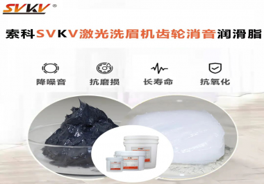 用什么激光洗眉機(jī)齒輪消音潤(rùn)滑脂效果好？