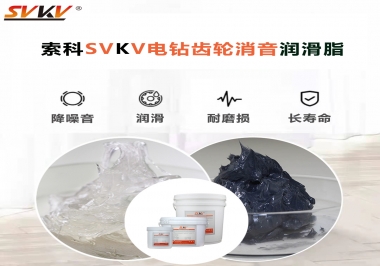 電鉆我選用索科齒輪消音潤(rùn)滑脂不僅耐高溫潤(rùn)滑，且消音耐久！你值得擁有!