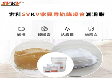 如何解決家具導(dǎo)軌滑動(dòng)不順暢的問題？用索科家具導(dǎo)軌降噪音潤(rùn)滑脂