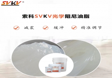用鏡頭調(diào)焦機(jī)構(gòu)調(diào)焦不順怎么辦？選索科光學(xué)阻尼油脂，扭矩穩(wěn)定，手感適中！
