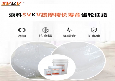 按摩器好搭檔索科齒輪油脂，靜音順滑！