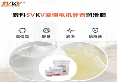 空調(diào)電機(jī)軸承潤(rùn)滑脂不僅是靜音，還有低溫也很關(guān)鍵
