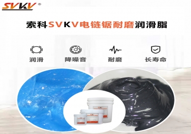 索科告訴你電鏈鋸應(yīng)該選用什么樣潤(rùn)滑脂？