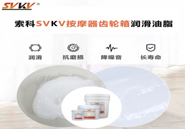 按摩器吱吱響，索科潤(rùn)滑脂幫按摩器告別噪音！