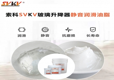 你知道索科SVKV潤滑脂可以搞定的汽車玻璃升降器異響嗎？