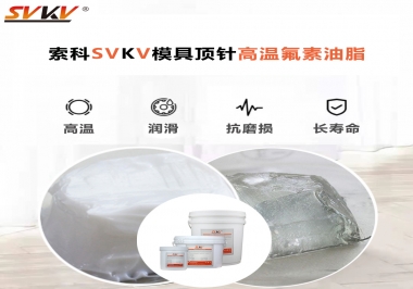 模具頂針專用高溫潤(rùn)滑脂選對(duì)可以節(jié)約成本300%，你知道嗎?