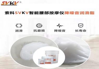 智能腰部按摩儀應(yīng)該如何選擇潤(rùn)滑脂降噪音？