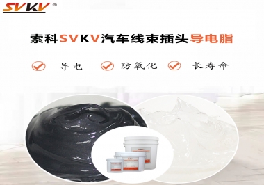 什么潤滑脂更適合汽車線束插頭？