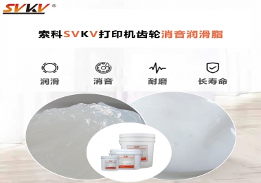 打印機為什么要選用合適的齒輪消音潤滑脂？