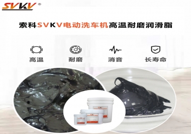 電動洗車機最值得用什么高溫耐磨潤滑脂？