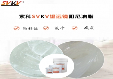 望遠(yuǎn)鏡阻尼油脂該怎么選用才會手感好呢？