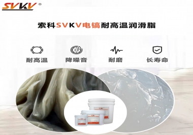 索科告訴你電鎬應(yīng)該選用什么樣耐高溫潤滑脂？