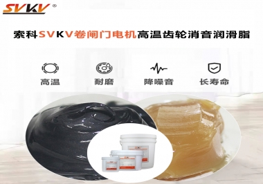 你用過這款卷閘門電機高溫齒輪消音潤滑脂嗎？