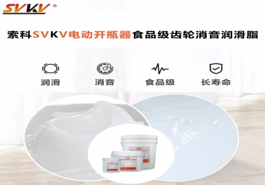 你選對(duì)了電動(dòng)開(kāi)瓶器食品級(jí)齒輪消音潤(rùn)滑脂了嗎？讓開(kāi)瓶輕松沒(méi)壓力！