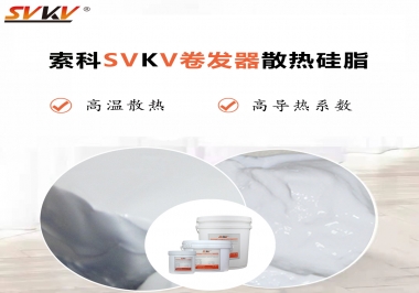 300℃高溫也無(wú)憂，卷發(fā)器散熱硅脂如何選?