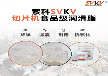 切片機(jī)想要安靜又耐用，就用這款食品級(jí)潤(rùn)滑脂