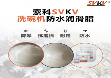 洗碗機(jī)防水潤(rùn)滑脂該選哪一個(gè)？