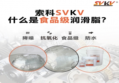 什么是食品級潤滑脂？
