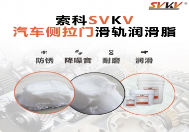 用了這款滑軌潤滑脂，汽車側(cè)拉門安靜順滑