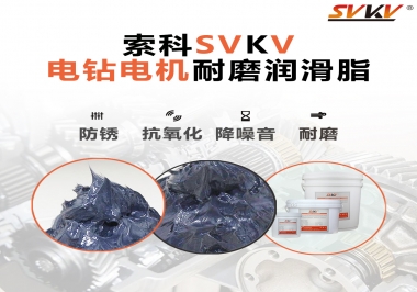 電鉆的耐磨潤(rùn)滑脂，選索科就對(duì)了