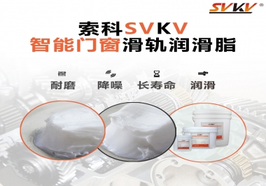 索科滑軌潤(rùn)滑脂，讓智能門窗運(yùn)行更加順滑