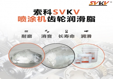 消除噴涂機(jī)齒輪異音，選擇這款潤滑脂