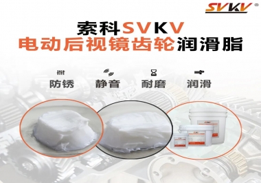 汽車電動(dòng)后視鏡齒輪用的潤滑脂，你知道嗎？