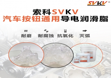 汽車按鈕通用導(dǎo)電潤(rùn)滑油脂，怎么選？