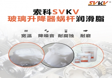 汽車玻璃升降器蝸桿潤(rùn)滑脂選哪款會(huì)更好？