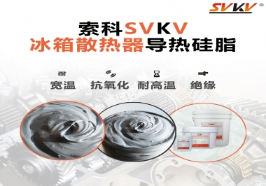 索科導(dǎo)熱硅脂，冰箱散熱器的好幫手