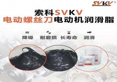 電動(dòng)螺絲刀電動(dòng)機(jī)用的是什么潤滑脂呢？