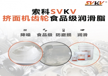 擠面機(jī)傳動(dòng)齒輪需要用到的食品級(jí)潤(rùn)滑脂，怎么選？