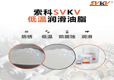 零下60度低溫潤滑脂你用過嗎？