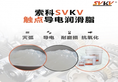 導(dǎo)電潤滑脂有什么作用？該怎么選擇