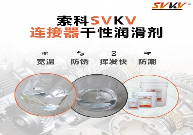連接器干性潤(rùn)滑劑怎么選，索科告訴你