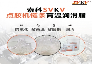 點(diǎn)膠機(jī)鏈條高溫潤(rùn)滑脂有什么要求？怎么選擇？