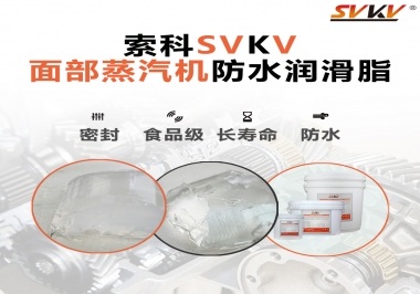 聽說(shuō)索科面部蒸汽機(jī)防水潤(rùn)滑脂不只是防水還耐高溫，你值得試一試！