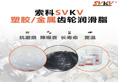 齒輪添加潤(rùn)滑脂需要注意什么，怎么選擇合適的潤(rùn)滑脂，索科告訴你