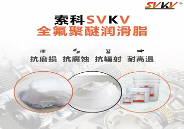 潤(rùn)滑脂中的貴族，索科全氟聚醚潤(rùn)滑脂   