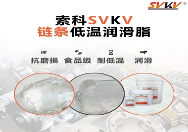 速凍機(jī)鏈條低溫潤(rùn)滑脂，是怎么做到低溫耐磨不卡死的？